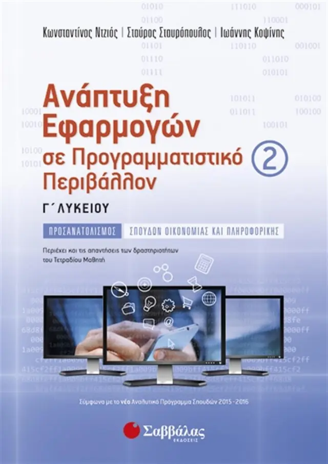 Ανάπτυξη Εφαρμογών σε Προγραμματιστικό Περιβάλλον Γ’ Λυκείου Προσανατολισμού Σπουδών Οικονομίας και Πληροφορικής β’ τεύχος / Ιωάννης Κοψίνης, Κωνσταντίνος Ντζιός, Σταύρος Σταυρόπουλος (Σαββάλας)