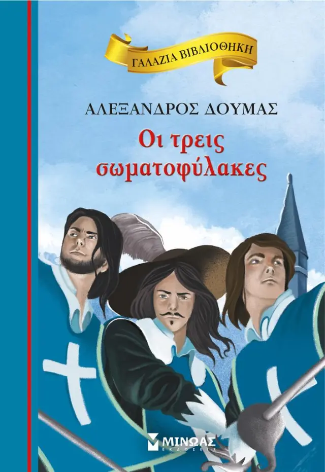 Οι τρεις σωματοφύλακες / Αλέξανδρος Δουμάς (Μίνωας)