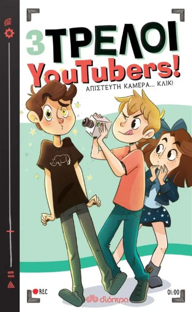 3 Τρελοί Youtubers! - No 1 - Απίστευτη κάμερα - κλίκ! - Nuria Aparicio (Διόπτρα)