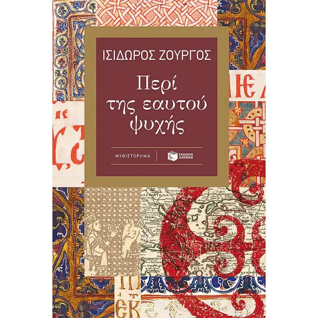Περί της εαυτού ψυχής/ Ισίδωρος Ζουργός (Εκδόσεις Πατάκη)