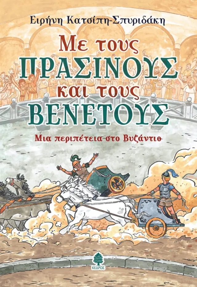 ΜΕ ΤΟΥΣ ΠΡΑΣΙΝΟΥΣ ΚΑΙ ΤΟΥΣ ΒΕΝΕΤΟΥΣ. Μια περιπέτεια στο Βυζάντιο