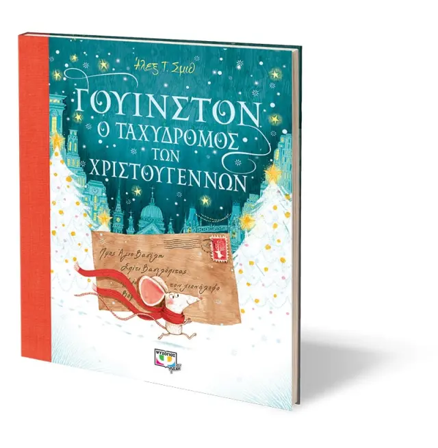 ΓΟΥΙΝΣΤΟΝ, Ο ΤΑΧΥΔΡΟΜΟΣ ΤΩΝ ΧΡΙΣΤΟΥΓΕΝΝΩΝ 2