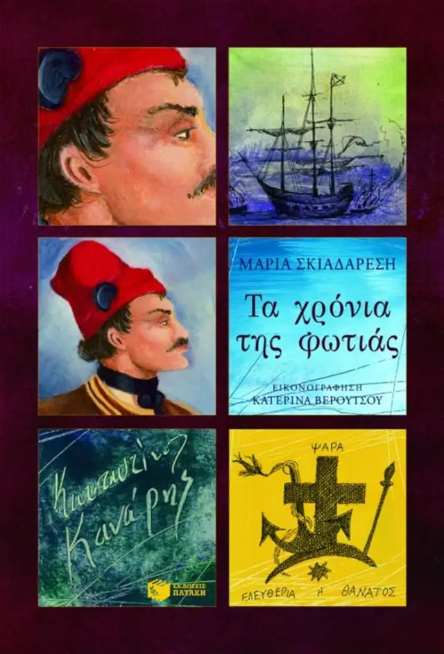 Τα χρόνια της φωτιάς - Κωνσταντίνος Κανάρης/ Μαρία Σκιαδαρέση (Εκδόσεις Πατάκη)