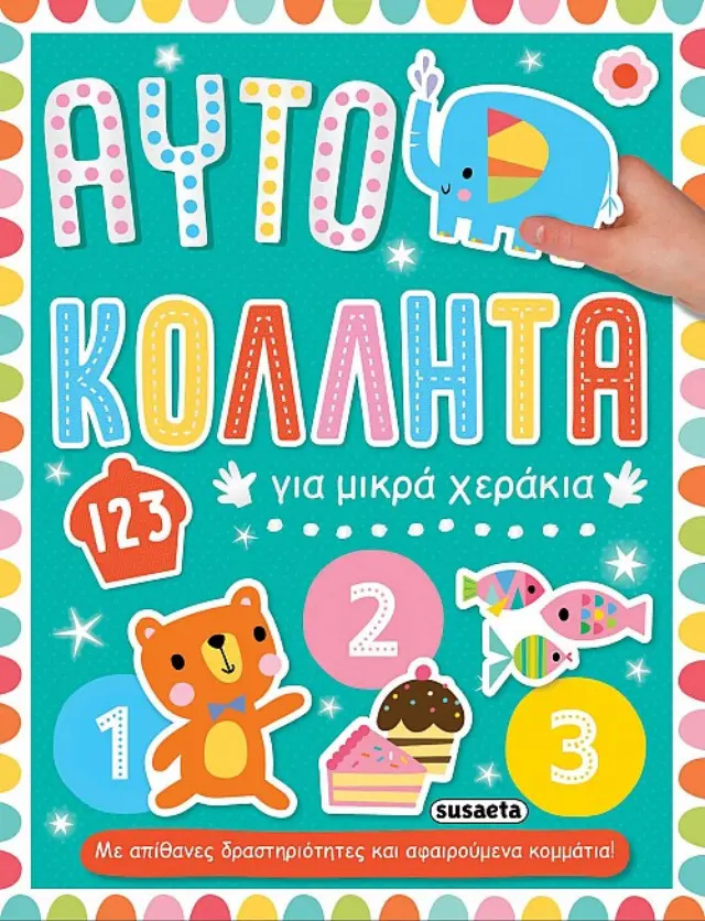 ΑΥΤΟΚΟΛΛΗΤΑ ΓΙΑ ΜΙΚΡΑ ΧΕΡΑΚΙΑ 2 123