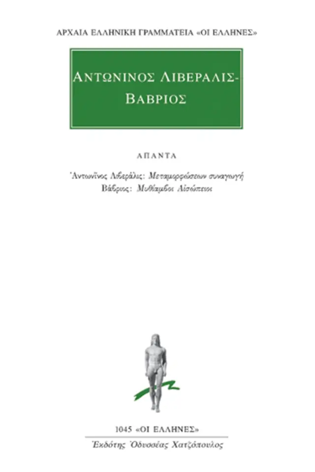 Μεταμορφώσεων συναγωγή, Μυθίαμβοι Αισώπειοι