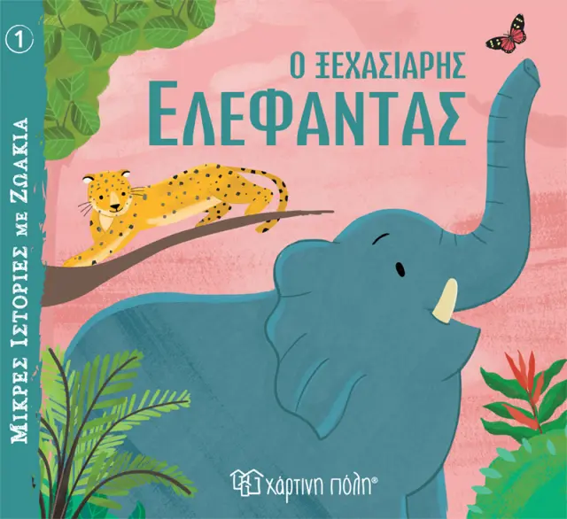 Ο Ξεχασιάρης Ελέφαντας - Μικρές Ιστορίες με Ζωάκια No 1