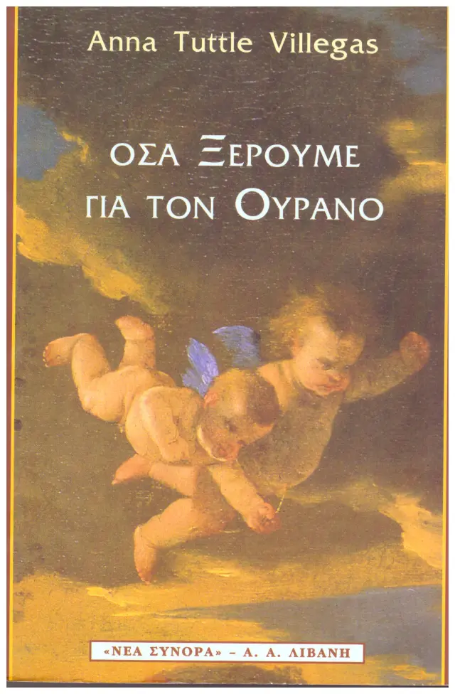 Όσα ξέρουμε για τον ουρανό