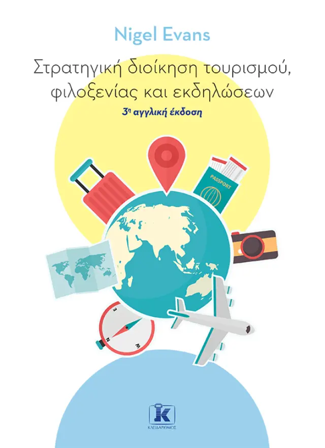 Στρατηγική διοίκηση τουρισμού, φιλοξενίας και εκδηλώσεων - 3η Αγγλική Έκδοση