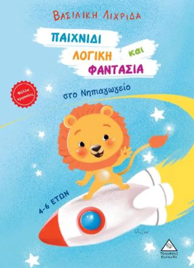 Παιχνίδι, λογική και φαντασία στο Νηπιαγωγείο / Βασιλική Λιχριδά (Τζιαμπίρης - Πυραμίδα) 2