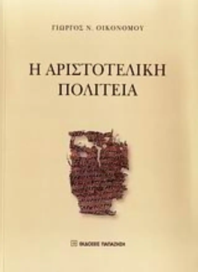 Η αριστοτελική Πολιτεία