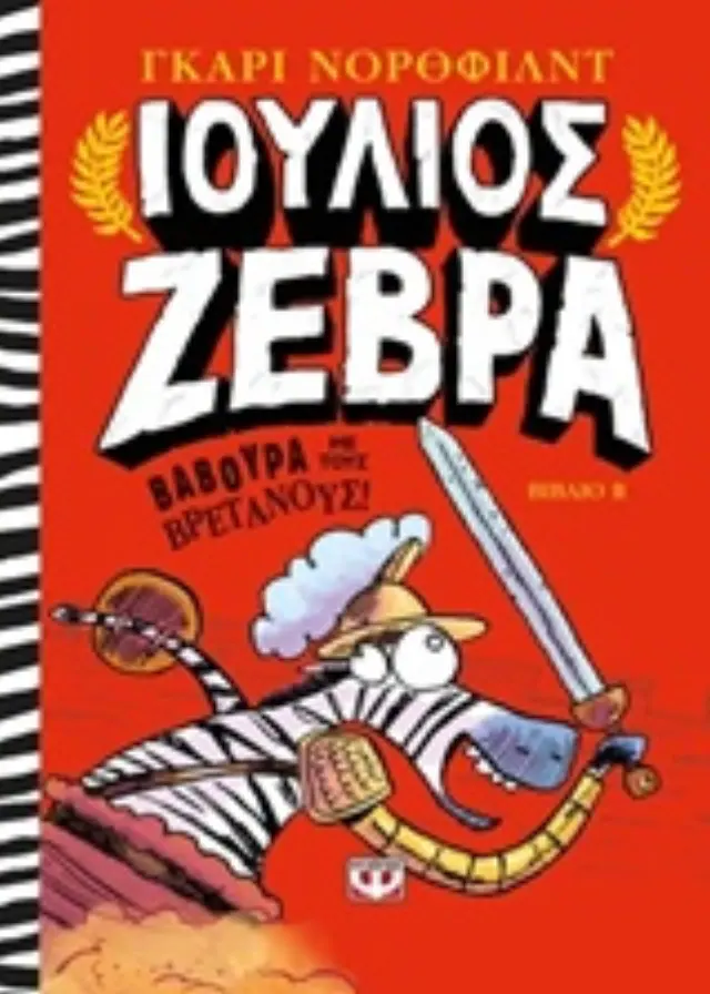 Ιούλιος Ζέβρα 2: Βαβούρα με τους Βρετανούς!