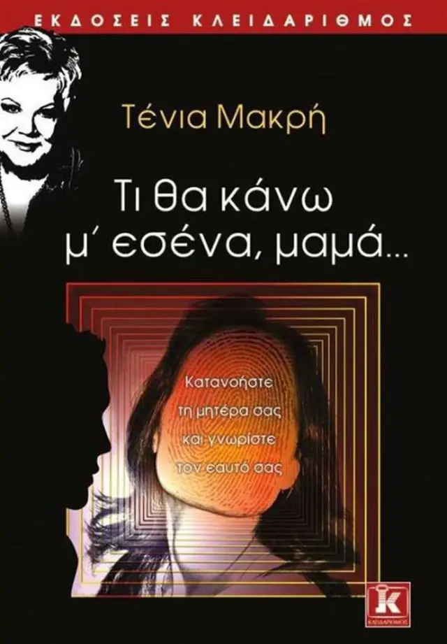 Τι θα κάνω μ' εσένα, μαμά... / Τένια Μακρή (Κλειδάριθμος)