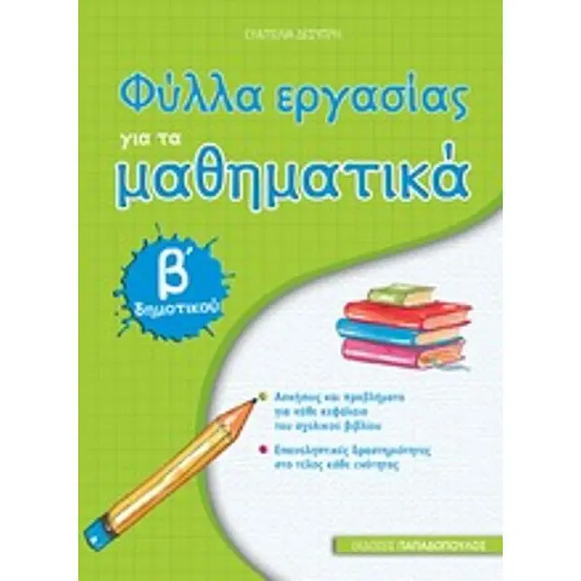 Φύλλα εργασίας για τα μαθηματικά Β΄δημοτικού / Ευαγγελία Δεσύπρη (Παπαδόπουλος)