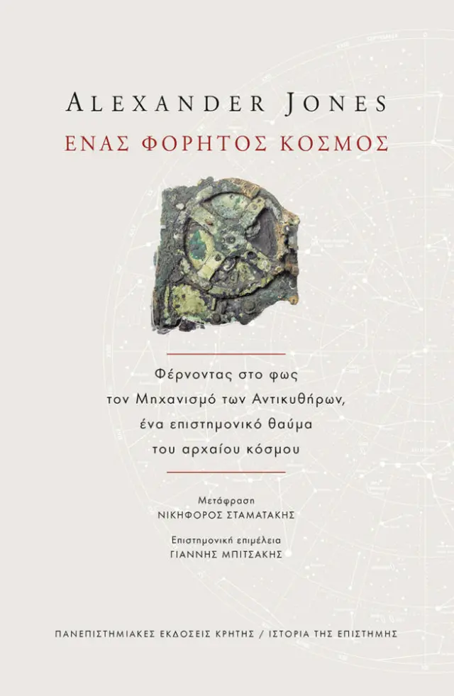 ΕΝΑΣ ΦΟΡΗΤΟΣ ΚΟΣΜΟΣ Φέρνοντας στο φως τον Μηχανισμό των Αντικυθήρων