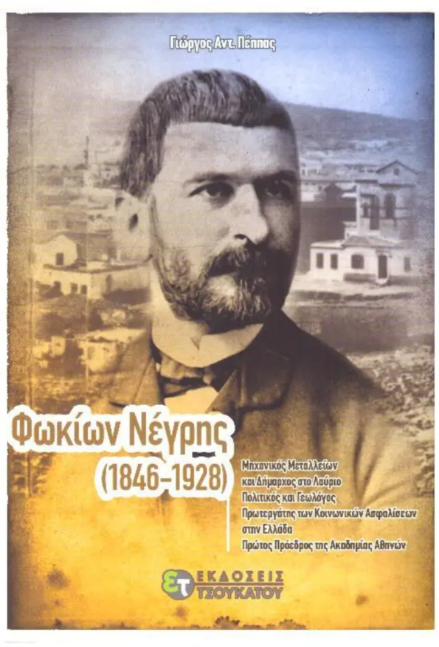 ΦΩΚΙΩΝ ΝΕΓΡΗΣ (1846-1928) ΜΗΧΑΝΙΚΟΣ ΜΕΤΑΛΛΕΙΩΝ ΚΑΙ ΔΗΜΑΡΧΟΣ ΣΤΟ ΛΑΥΡΙΟ, ΠΟΛΙΤΙΚΟΣ ΚΑΙ ΓΕΩΛΟΓΟΣ, ΠΡΩΤΕΡΓΑΤΗΣ ΤΩΝ ΚΟΙΝΩΝΙΚΩΝ ΑΣΦΑΛΙΣΕΩΝ ΣΤΗΝ ΕΛΛΑΔΑ, ΠΡΩΤΟΣ ΠΡΟΕΔΡΟΣ ΤΗΣ ΑΚΑΔΗΜΙΑΣ ΑΘΗΝΩΝ