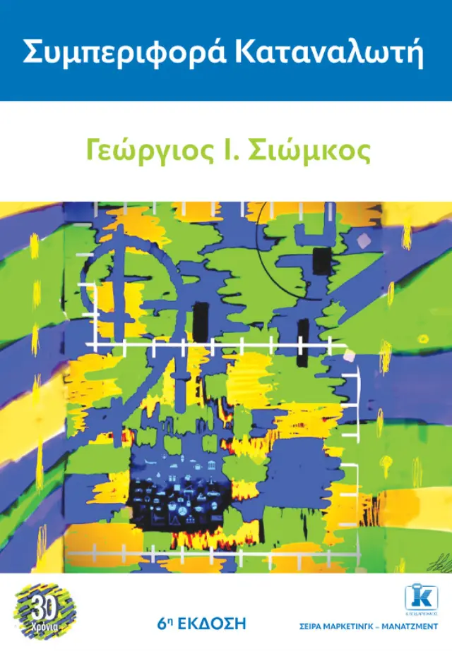 Συμπεριφορά Καταναλωτή