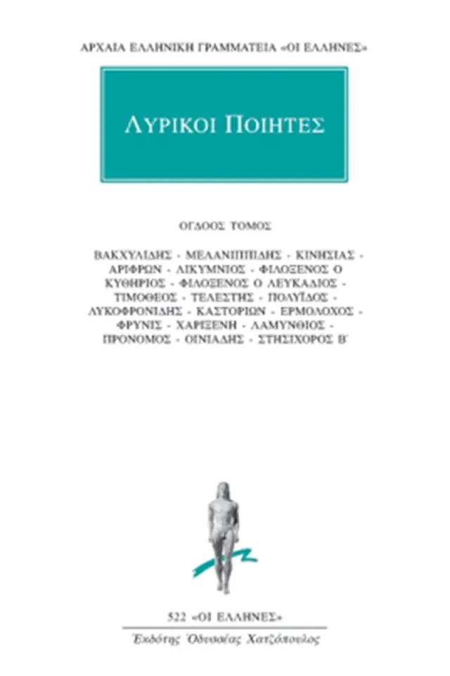Βακχυλίδης, Μελανιππίδης, Κινησίας, Αρίφρων, Λικύμνιος, Φιλόξενος ο Κυθήριος, Φιλόξενος ο Λευκάδιος, Τιμόθεος, Τελέστης, Πολύιδος, Λυκοφρονίδης, Καστορίων, Ερμόλοχος, Φρύνις, Χαριξένη, Λαμύνθιος, Πρόνομος, Οινιάδης, Στησίχορος Β΄