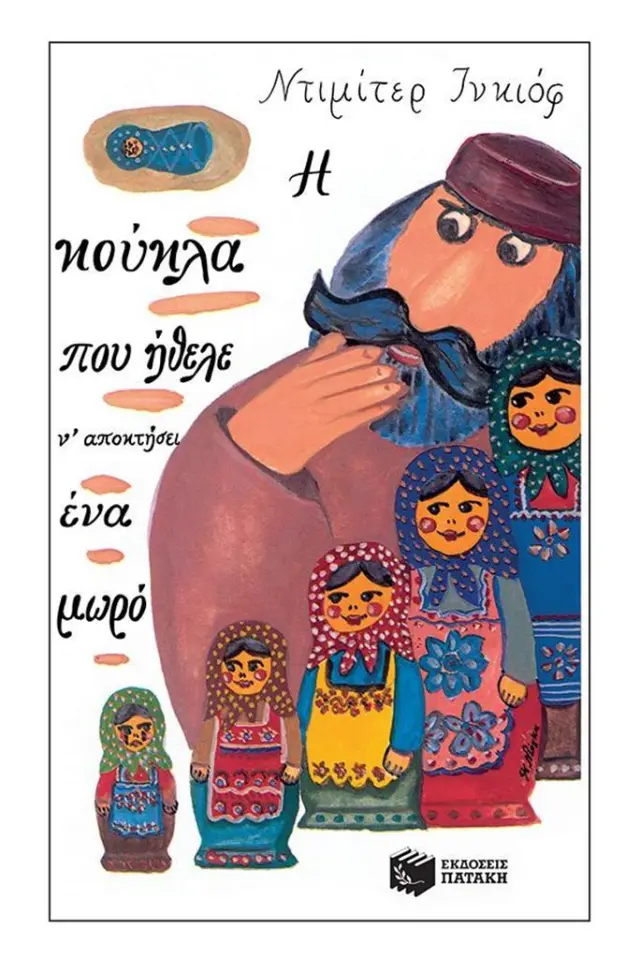 Η κούκλα που ήθελε ν' αποκτήσει ένα μωρό / Ντιμίτερ Ινκιόφ (Εκδόσεις Πατάκη)