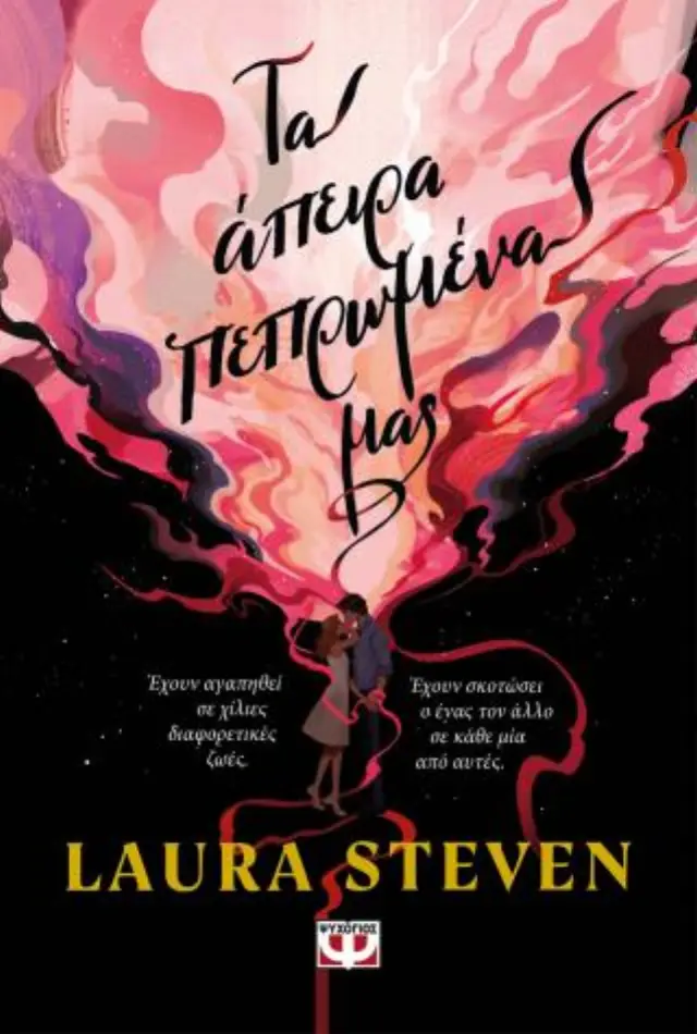 Τα άπειρα πεπρωμένα μας / Laura Steven (Ψυχογιός)