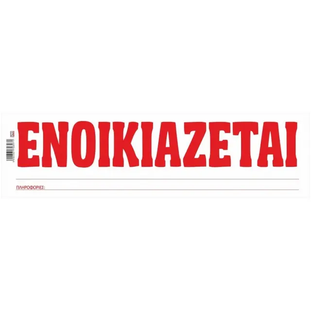 Έντυπο Ενοικιάζεται Μπλοκ 12x41 100 φύλλα 70397