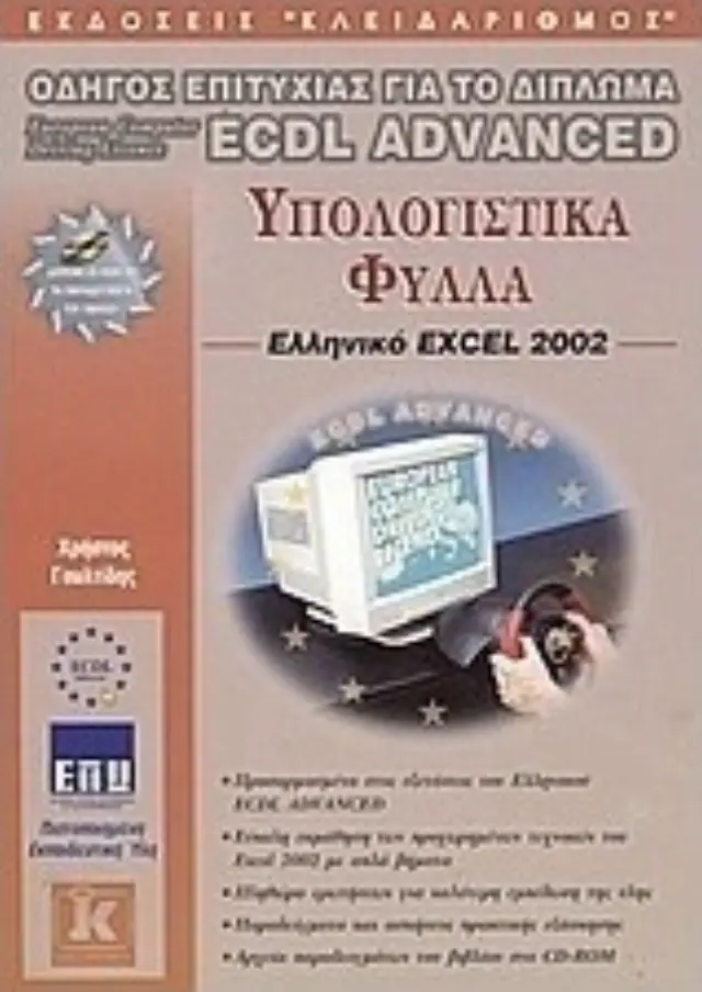 ECDL, Advanced Excel 2002