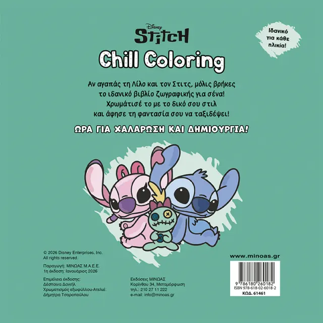 Chill Coloring: Λίλο & Στιτς - Μαζί παντού! (Μίνωας) 2