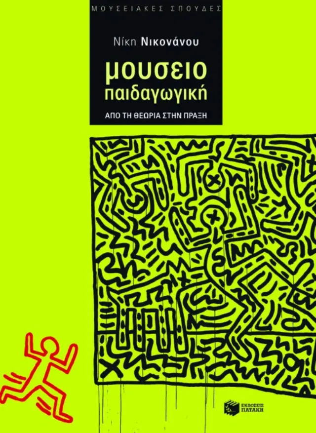 Μουσειοπαιδαγωγική - Από τη θεωρία στην πράξη