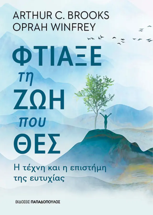 Φτιάξε τη ζωή που θες – Η τέχνη και η επιστήμη της ευτυχίας