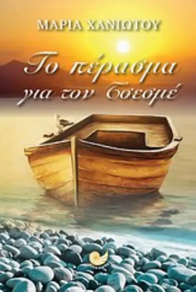 Το πέρασμα για τον Τσεσμέ