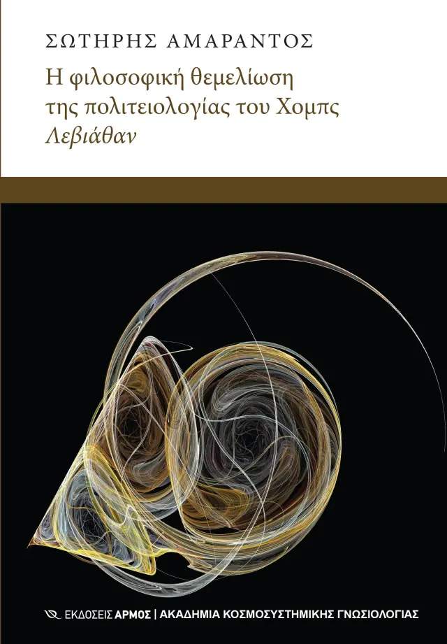 Η φιλοσοφική θεμελίωση της πολιτειολογίας του Χόμπς Λεβιάθαν
