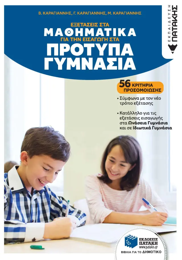 Εξετάσεις στα Μαθηματικά για την εισαγωγή στα Πρότυπα Γυμνάσια / Β. Καραγιάννης - Γ. Καραγιάννης - Μ. Καραγιάννης (Εκδόσεις Πατάκη)