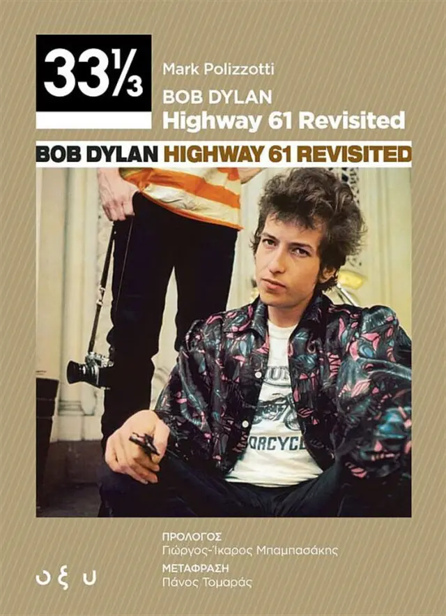 Bob Dylan: Highway 61 Revisited (33 ⅓) / Mark Polizzotti (ΟΞΥ)