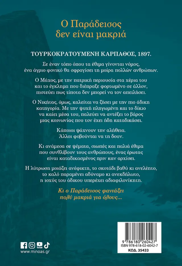 Ο Παράδεισος δεν είναι μακριά / Ελένη Βεζύρογλου (Μίνωας) 2
