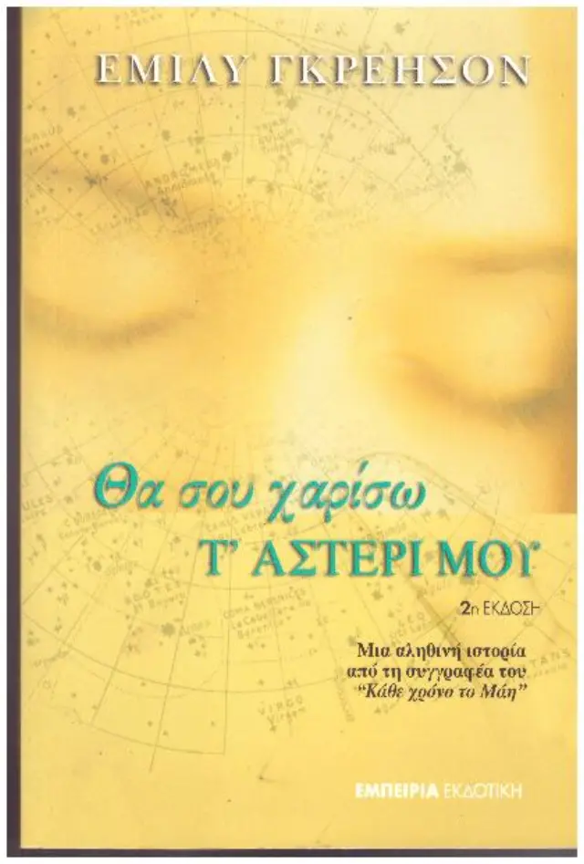 ΘΑ ΣΟΥ ΧΑΡΙΣΩ Τ'ΑΣΤΕΡΙ ΜΟΥ
