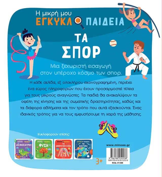 Τα σπορ - Η μικρή μου εγκυκλοπαίδεια 2
