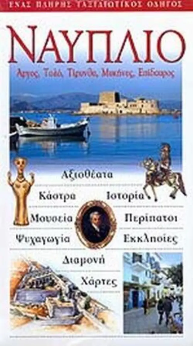 ΝΑΥΠΛΙΟ