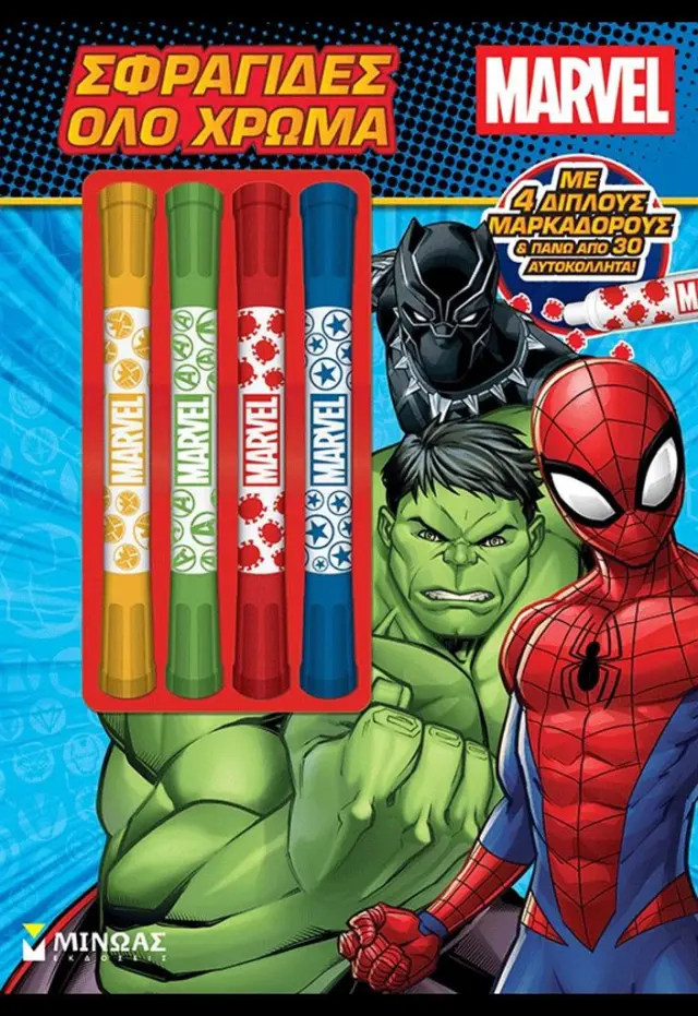 Marvel: Σφραγίδες όλο χρώμα (Μίνωας)