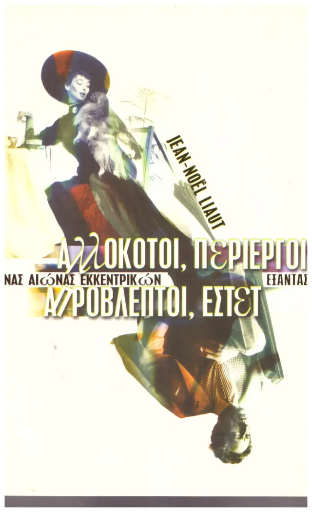 ΑΛΛΟΚΟΤΟΙ ΠΕΡΙΕΡΓΟΙ (Έχει φθορά λόγω παλαιότητος