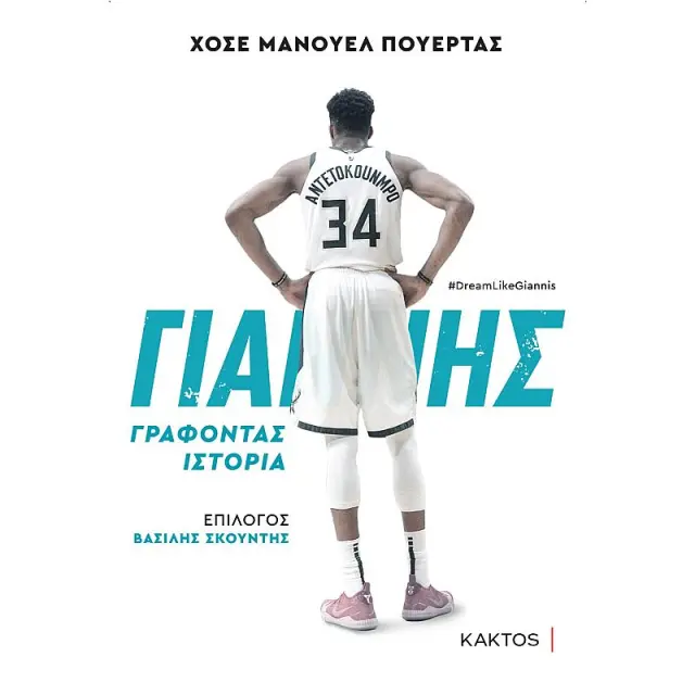 Γιαννης Αντετοκουμπο Γραφοντας Ιστορια