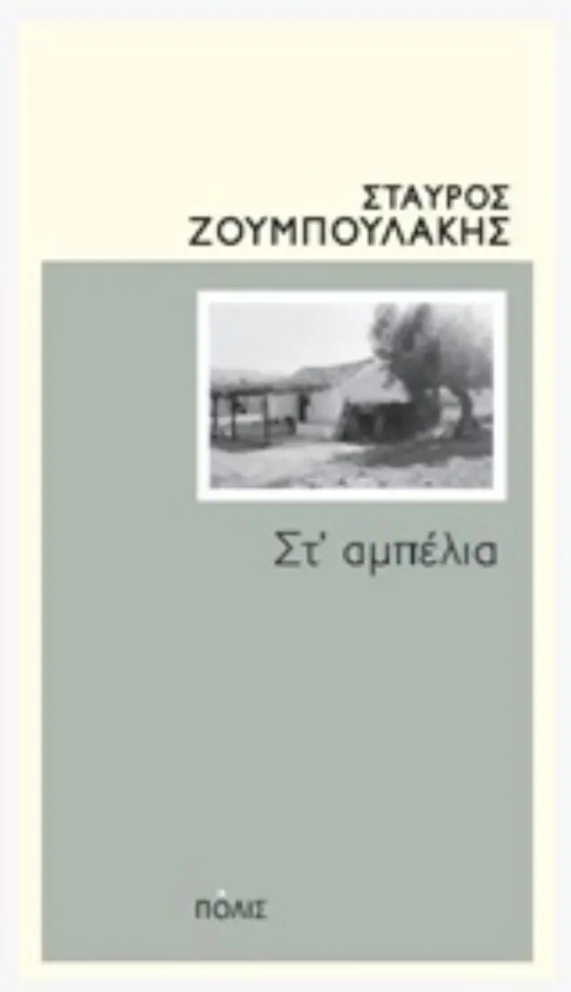 ΣΤ΄ΑΜΠΕΛΙΑ