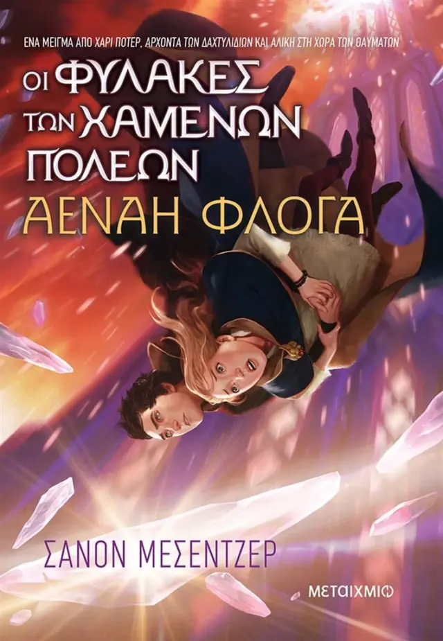 Οι Φύλακες των Χαμένων Πόλεων 3: Αέναη Φλόγα / Shannon Messenger (Μεταίχμιο)