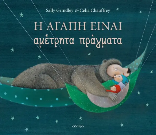 Η αγάπη είναι αμέτρητα πράγματα / Sally Grindley (Διόπτρα)