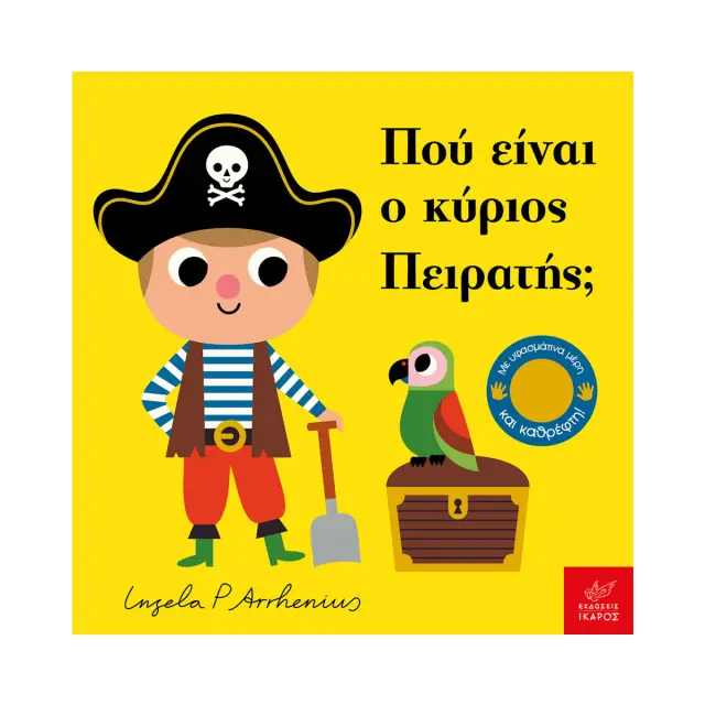 Πού Είναι ο Κύριος Πειρατής; Ingela P. Arrhenius - Εκδόσεις Ίκαρος