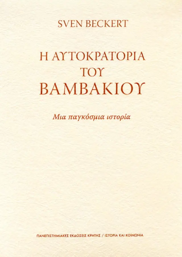 Η ΑΥΤΟΚΡΑΤΟΡΙΑ ΤΟΥ ΒΑΜΒΑΚΙΟΥ