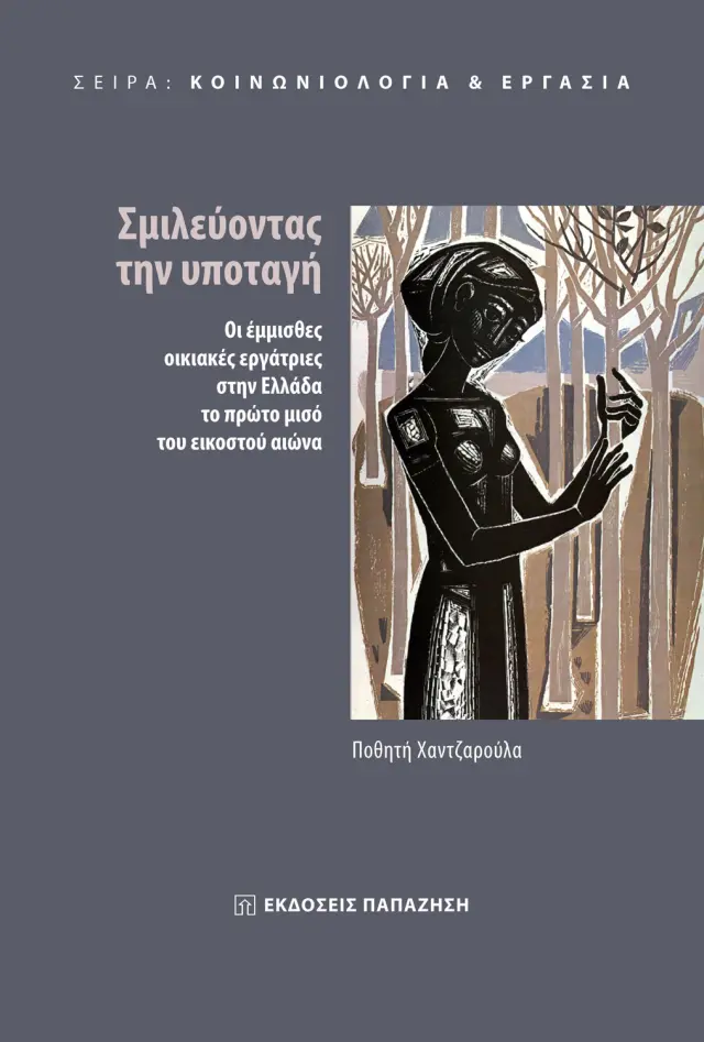 Κοινωνιολογία & Εργασία: Σμιλεύοντας την υποταγή