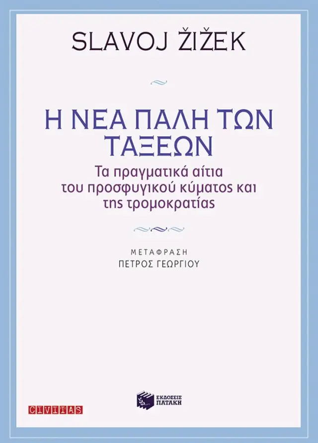 Η νέα πάλη των τάξεων / Žižek Slavoj (Εκδόσεις Πατάκη)