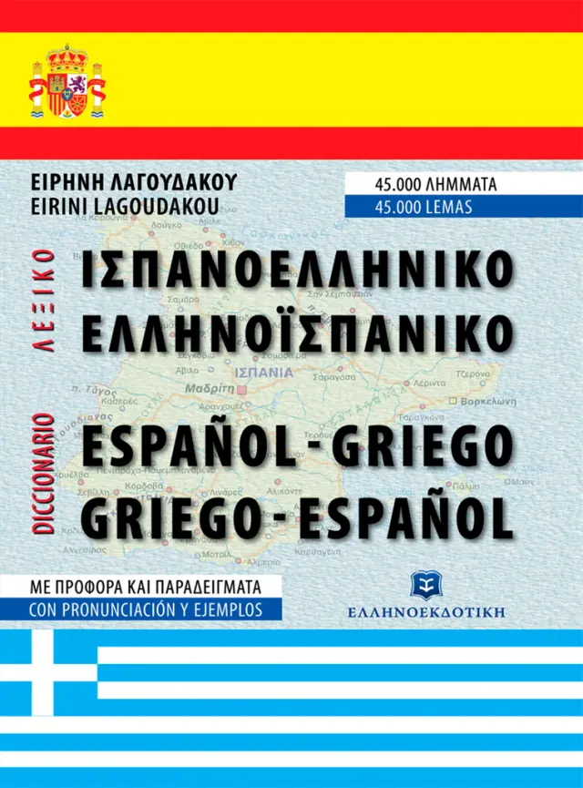 Σύγχρονο Ισπανο-Ελληνικό Ελληνο-Ισπανικό λεξικό Ειρήνη Λαγουδάκου (Ελληνοεκδοτική)
