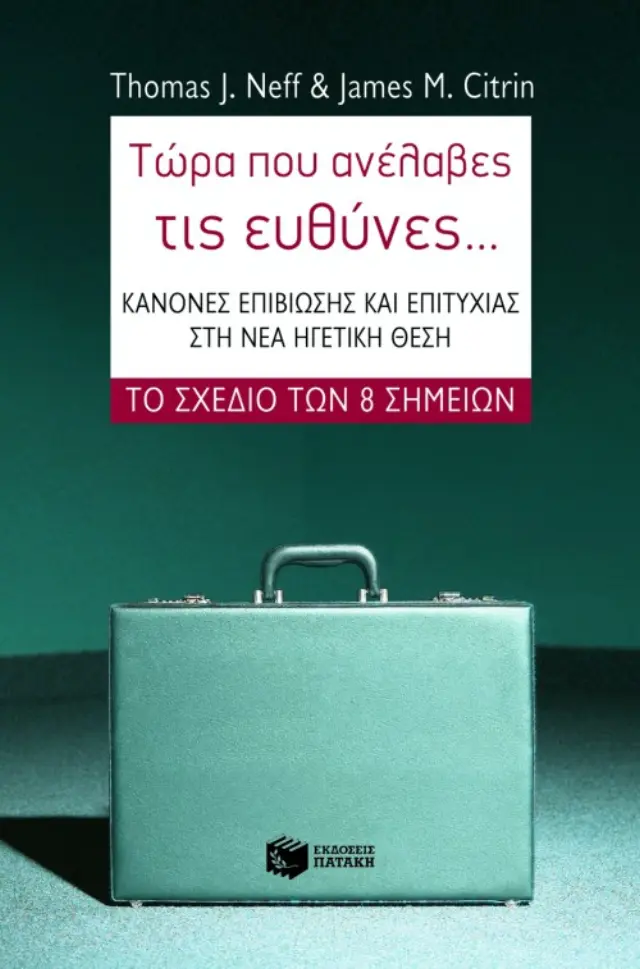 Τώρα που ανέλαβες τις ευθύνες... Κανόνες επιβίωσης και επιτυχίας στη νέα ηγετική θέση