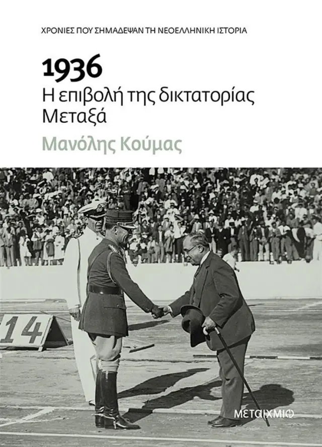 1936: Η επιβολή της δικτατορίας Μεταξά / Μανόλης Κούμας (Μεταίχμιο)