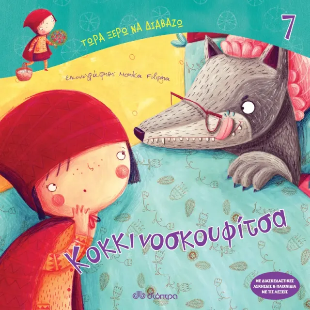 Κοκκινοσκουφίτσα - Τώρα ξέρω να διαβάζω